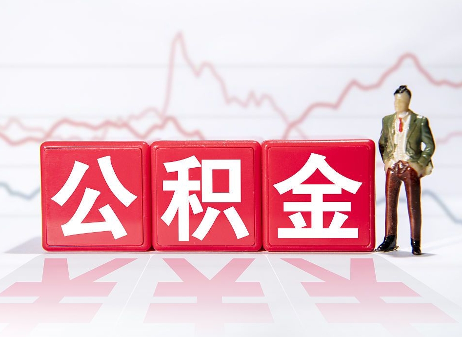 兴化取公积金方式（这么取住房公积金）
