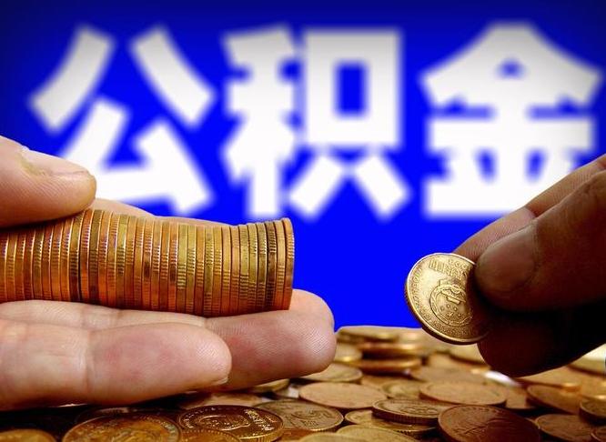 兴化取公积金方式（这么取住房公积金）